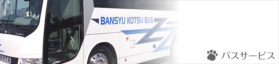 播州交通株式会社のバスサービス