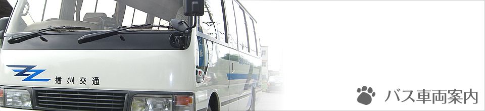 播州交通株式会社のバス車両案内