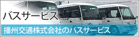 播州交通のバスサービス